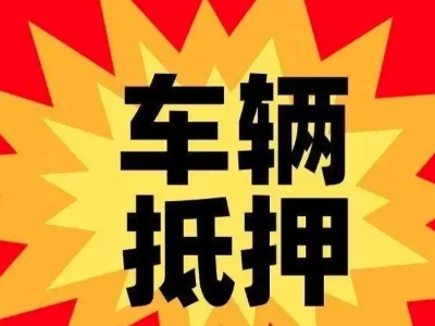石拐汽车抵押贷款利息一般是多少？