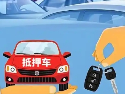 石拐不押车贷款怎么贷?石拐不押车哪里可以办理?